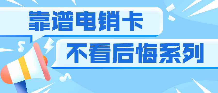 苏州电销卡 防封稳定 高频通话 稳定不封卡