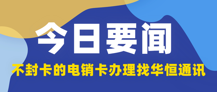 长沙电销 防封稳定 不封卡电话卡 电话销售