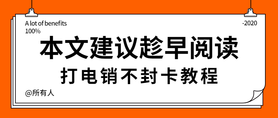 郑州电销 防封稳定 高频通话 稳定不封卡