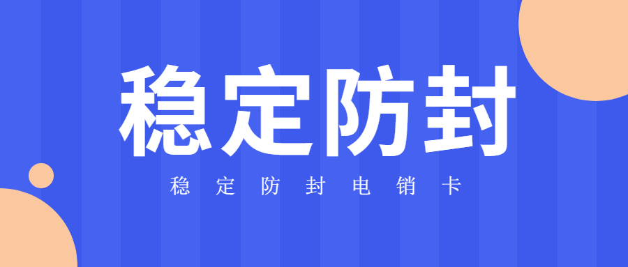 办理珠海打电销不封的卡