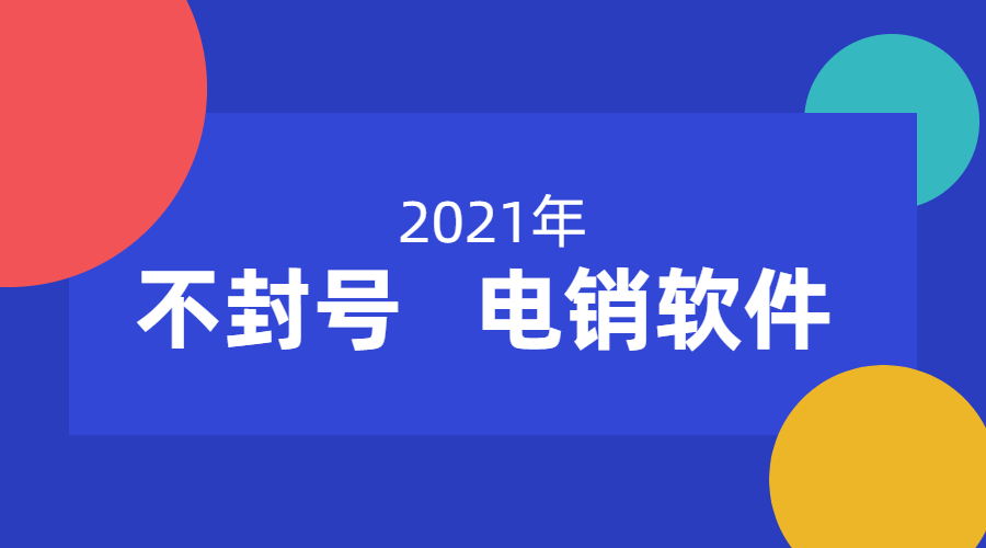 盐城防封号电销软件