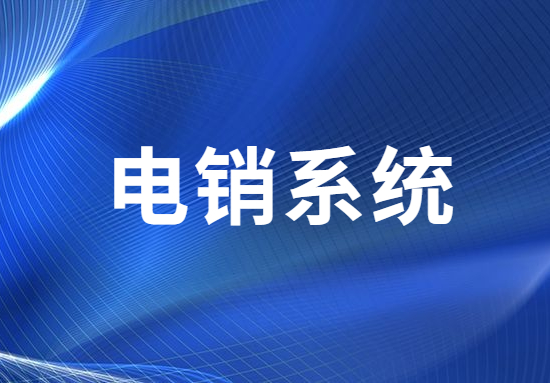 咨询珠海电销不封号系统