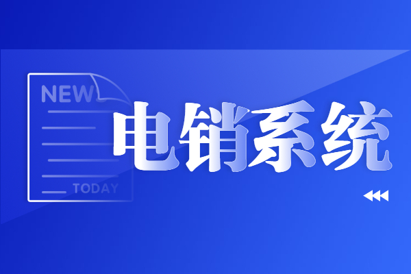 了解珠海电销不封号系统