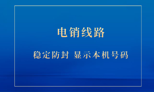 办理无锡电销防封号线路