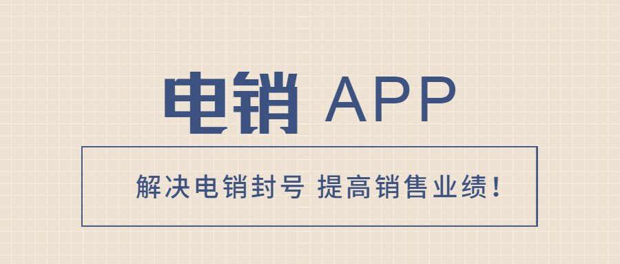 盐城电销不封号app办理