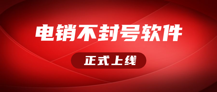 湛江电销不封号软件