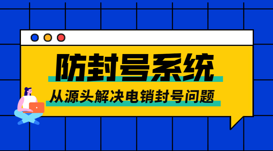 广州电销AXB防封系统