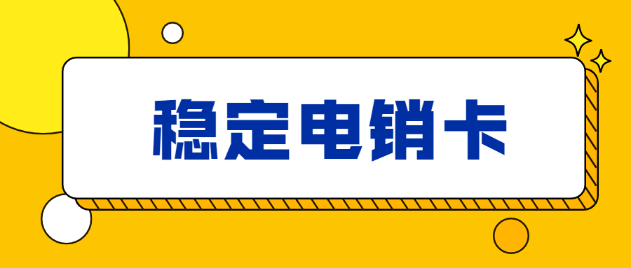 稳定电销卡高频随意打