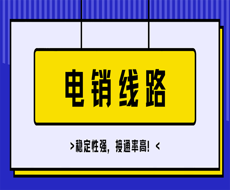 郑州电销线路