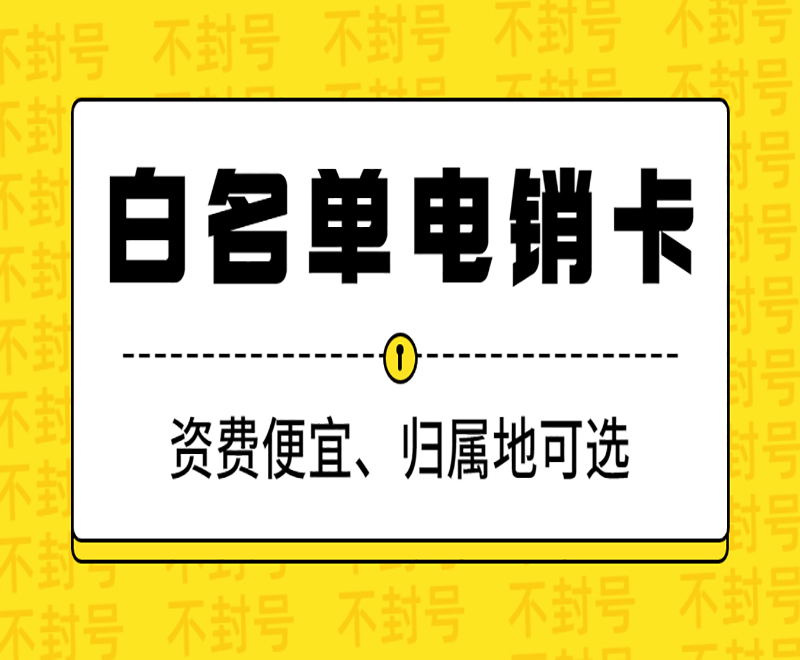 太原购买防封电销卡