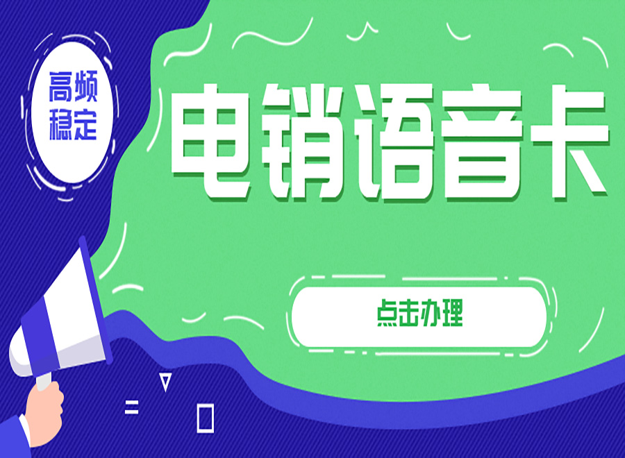 电销被封号怎么办？电话销售卡