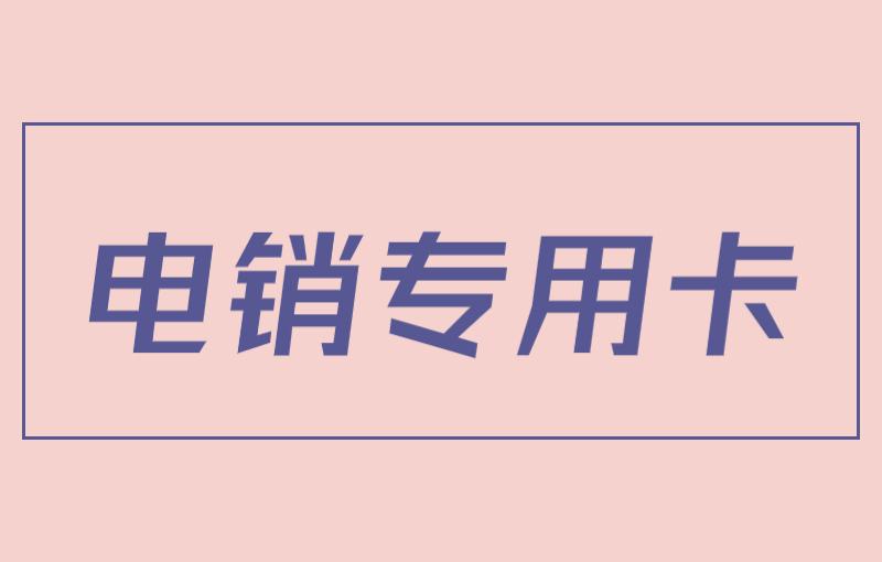 电销卡为何成为电销行业的首选工具