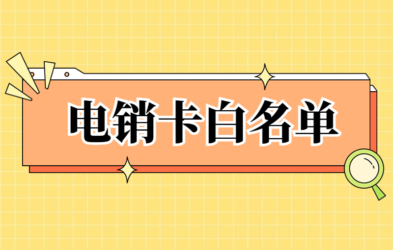 电销卡可以打高频电销吗？