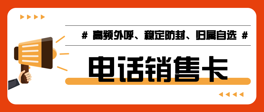 为何电销行业需选择电销卡：电销卡的应用价值分析