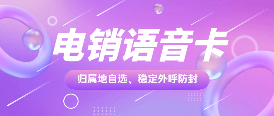 如何选择适合自己企业的电销卡套餐？