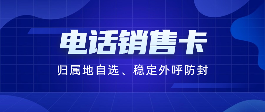 电销行业外呼为什么用电销卡？电销行业如何选择合适的电销卡？