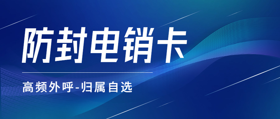 电销外呼为何易被封号？电销卡如何解决这一问题的呢？