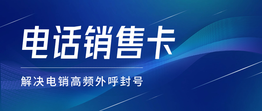 如何选择适合自己的电销卡：企业销售人员的指南