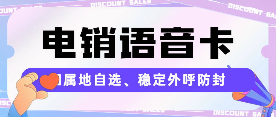 电销卡的优势，为什么电销卡在电销行业受欢迎