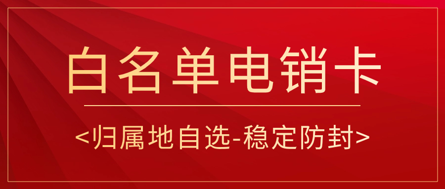 电销卡为什么适合电销行业外呼呢？选择电销卡需要考虑哪些方面？