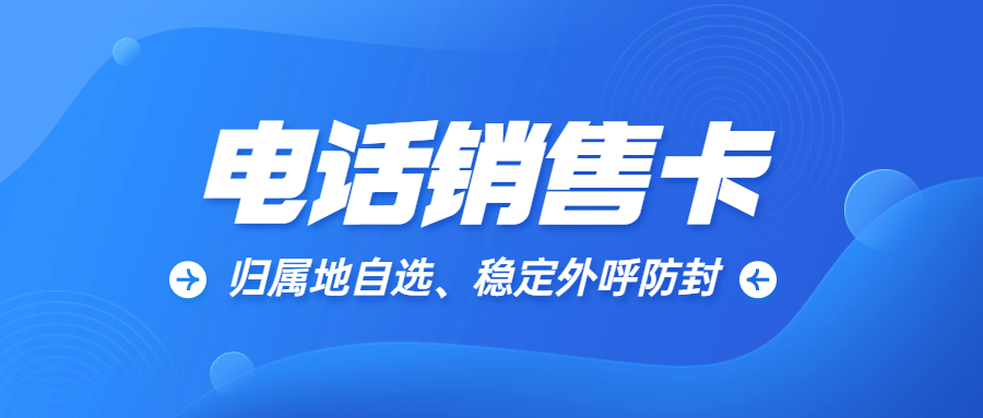 做电销一定需要电销卡嘛？电销卡为什么被电销行业推荐？