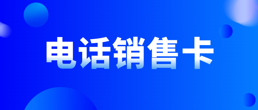 电话销售卡：高频外呼不被限的秘密与优势