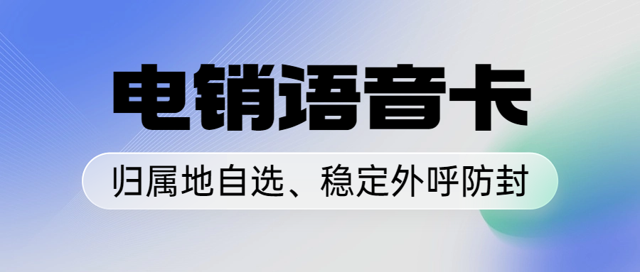 电销卡为什么能够避免封卡的困扰？