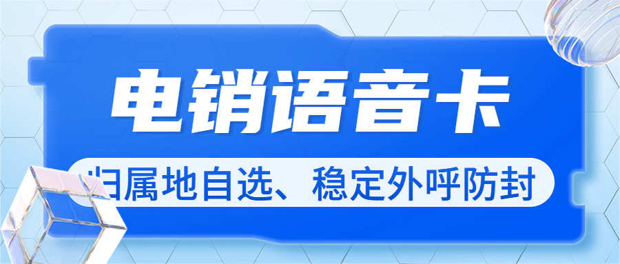 如何使用电销卡实现稳定外呼？选择合适电销卡的策略