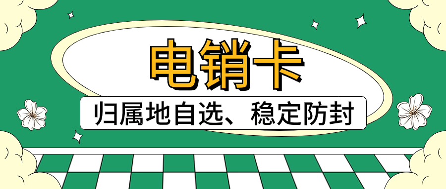 电销企业选择电销卡的注意事项及避免封号的方法