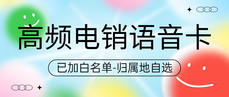 高频外呼的电销卡：电销卡好用吗？用来打电销靠谱吗？