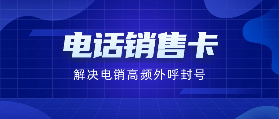 电话销售卡：高频外呼不受限的奥秘与优势