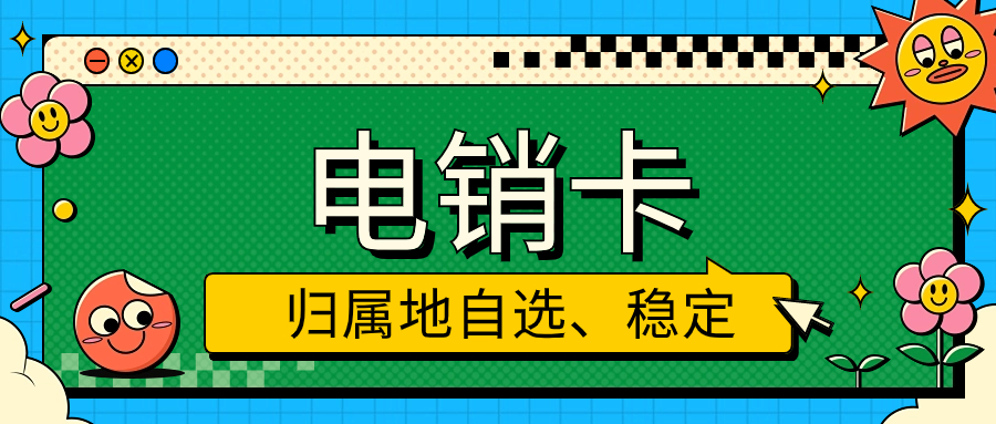 电销卡：电销领域的得力助手