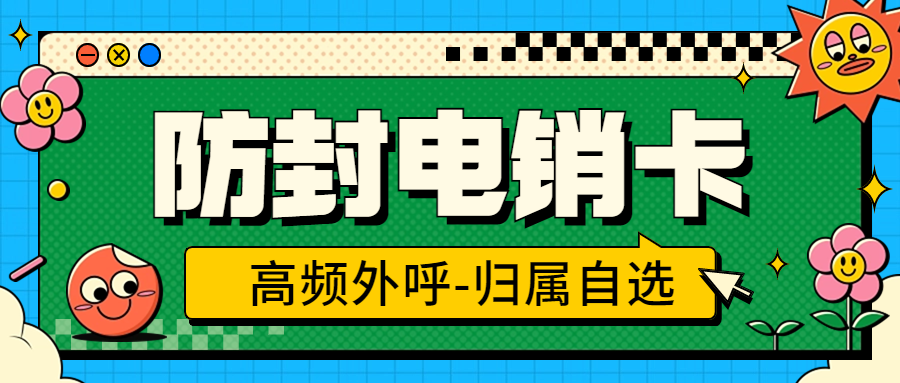 电销限制怎么办？电销卡会不会限制？