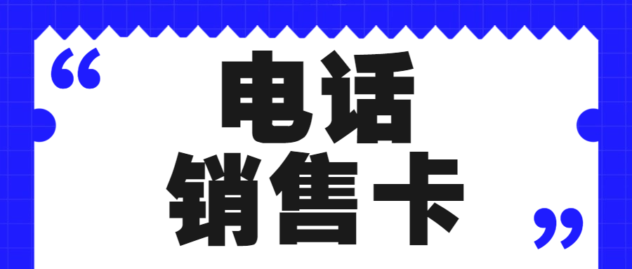 电销卡：电销外呼的理想之选