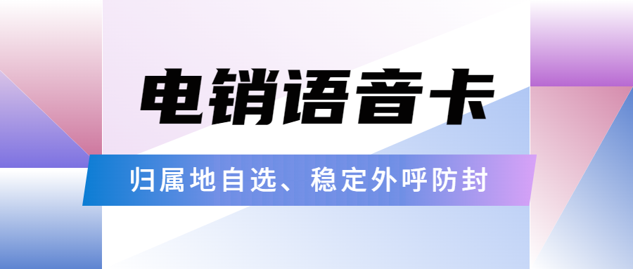 电销卡：破解企业通讯外呼困境