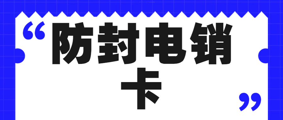 为什么很多人还在用电销卡，他让我们青睐的原因是什么？